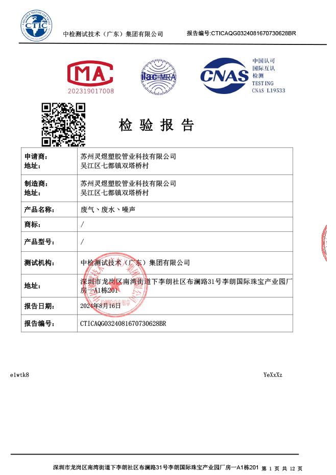 三废报告-苏州灵煜塑胶管业科技有限公司